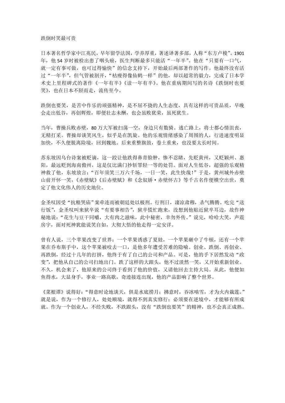 2013学年高一优秀阅读材料之励志篇（二）：跌倒时笑最可贵.doc_第1页