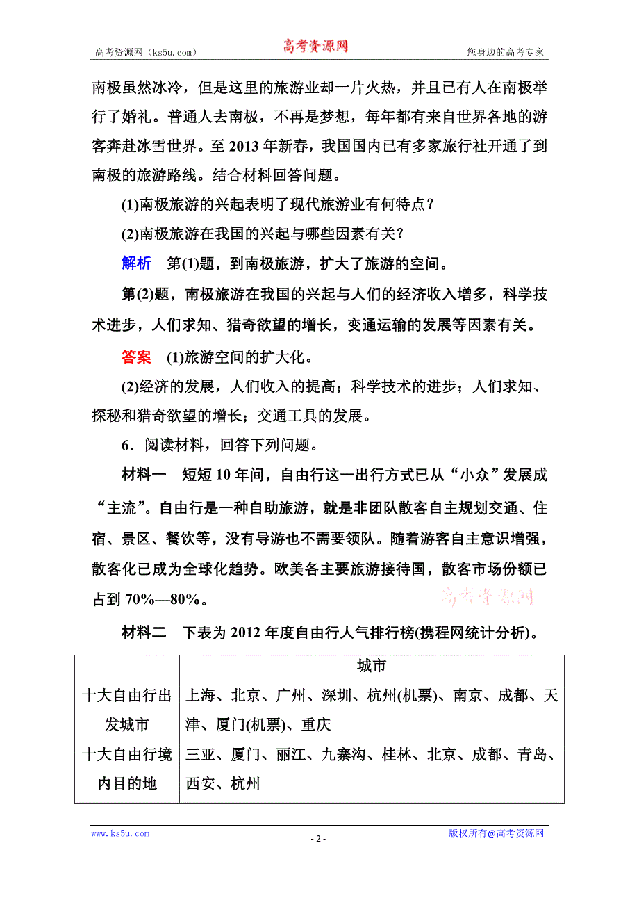 《名师一号》2014-2015学年高中地理人教版选修3课内基础训练 第一章 第一节.doc_第2页