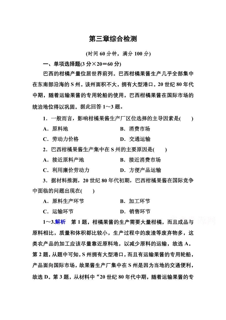 《名师一号》2014-2015学年高中地理中图版必修二 第三章综合检测.doc_第1页