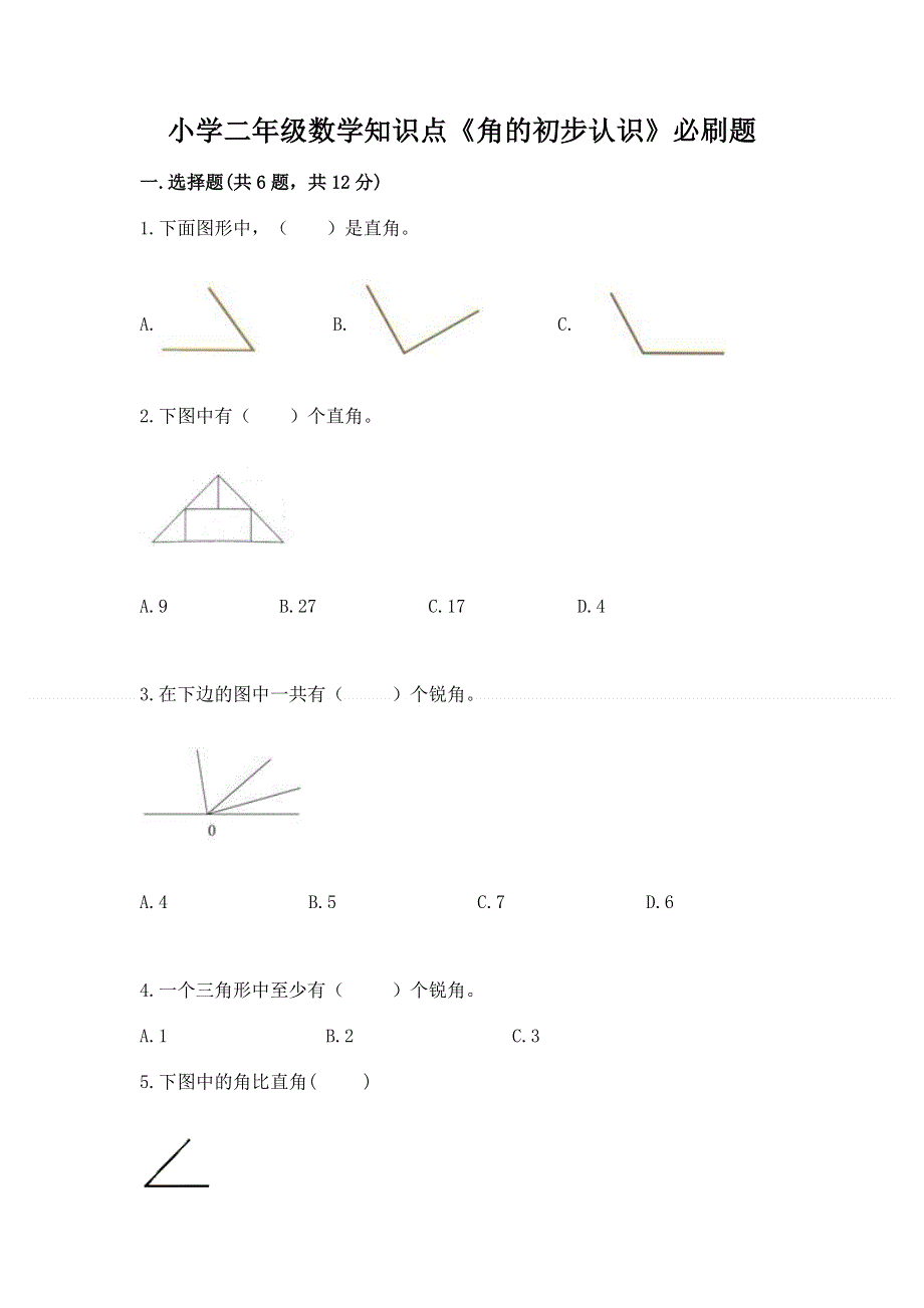 小学二年级数学知识点《角的初步认识》必刷题推荐.docx_第1页