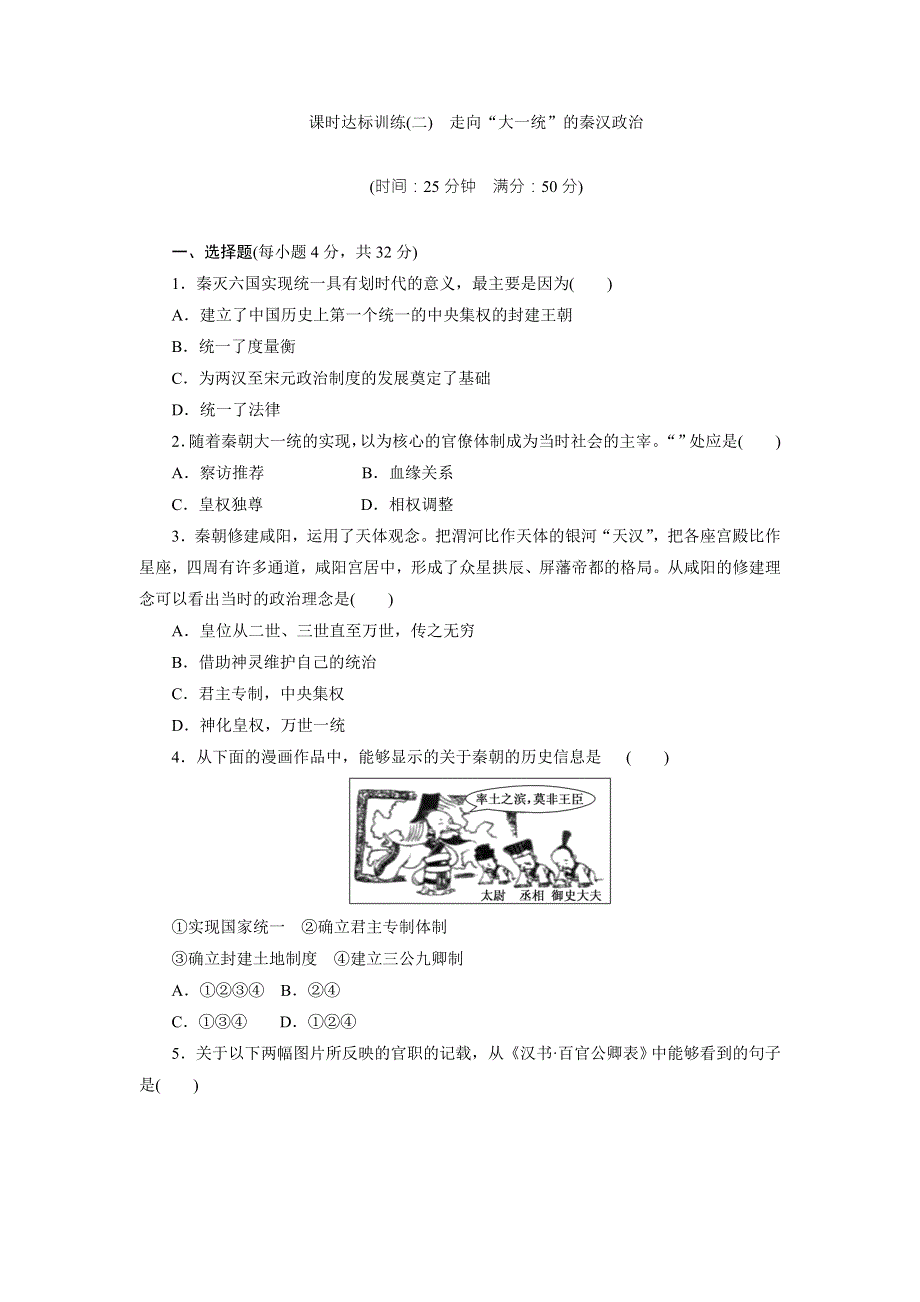 《创新方案》2017-2018学年高中历史（人民版）必修一课时达标训练（二）　走向“大一统”的秦汉政治 WORD版含解析.doc_第1页