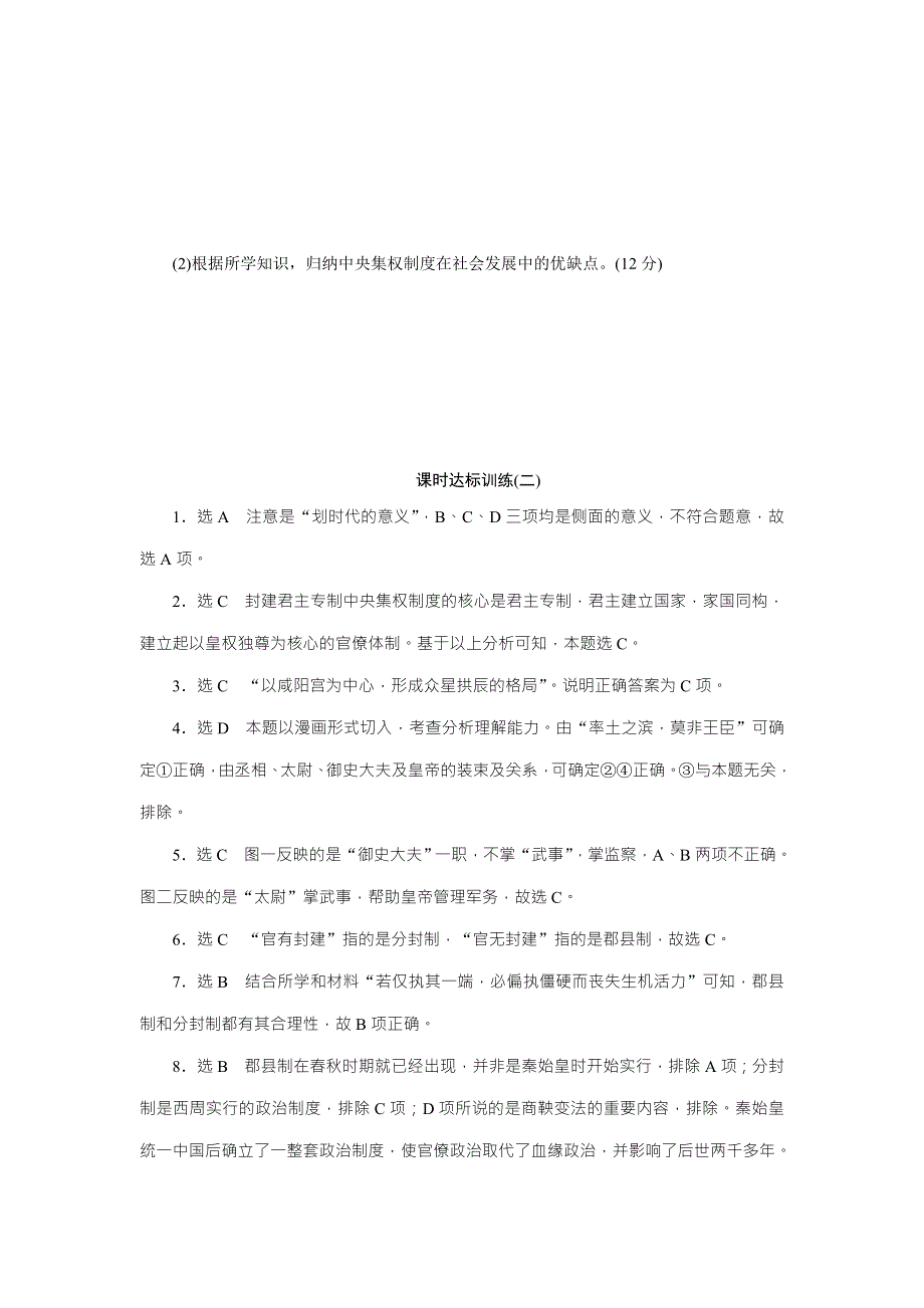 《创新方案》2017-2018学年高中历史（人民版）必修一课时达标训练（二）　走向“大一统”的秦汉政治 WORD版含解析.doc_第3页