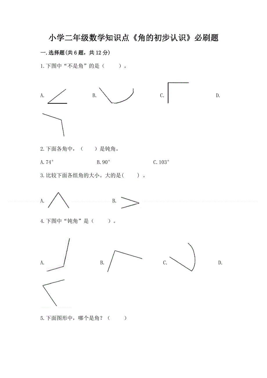 小学二年级数学知识点《角的初步认识》必刷题答案下载.docx_第1页