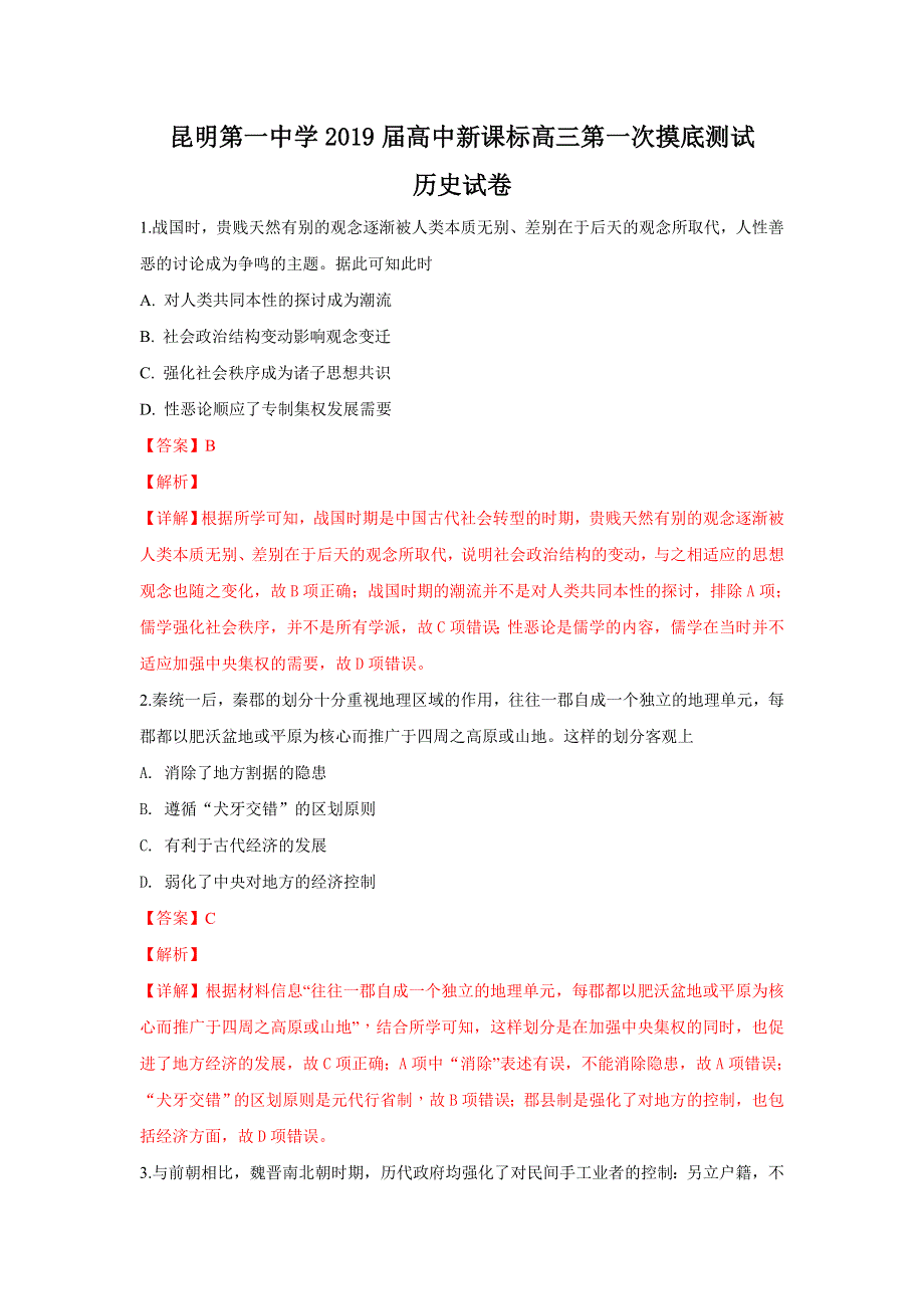 云南省昆明第一中学2019届高三高中新课标第一次摸底测试历史试题 WORD版含解析.doc_第1页