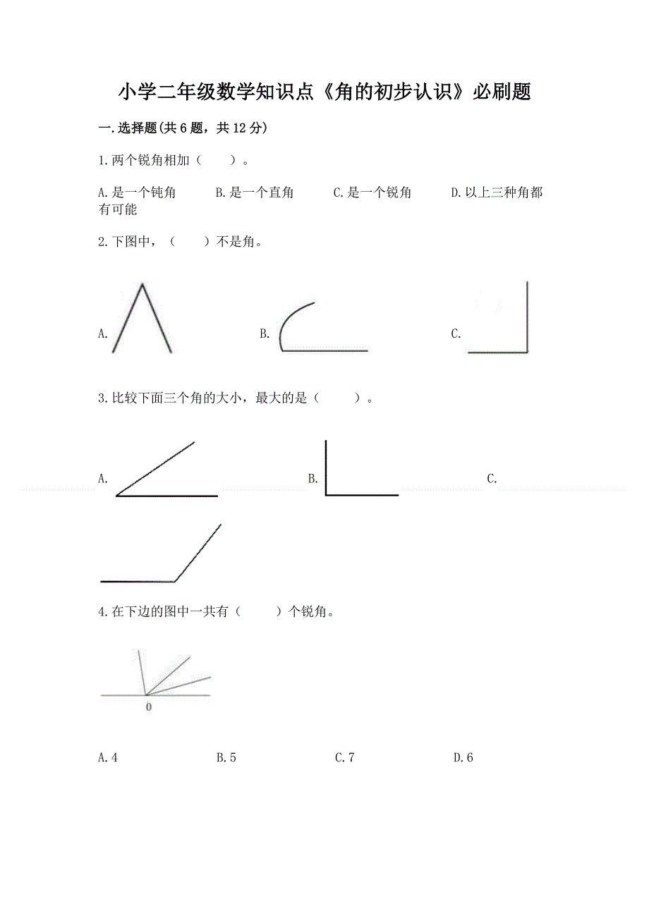 小学二年级数学知识点《角的初步认识》必刷题精品.docx_第1页