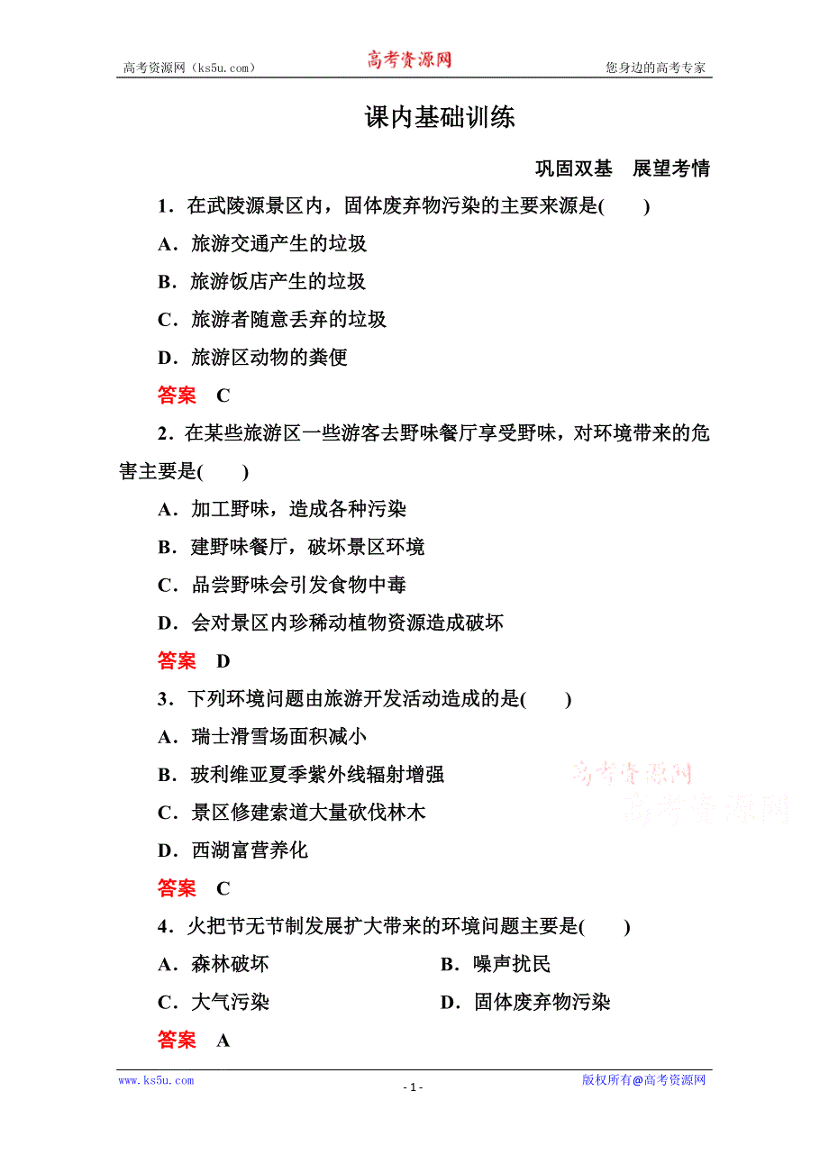 《名师一号》2014-2015学年高中地理人教版选修3课内基础训练 第四章 第二节.doc_第1页