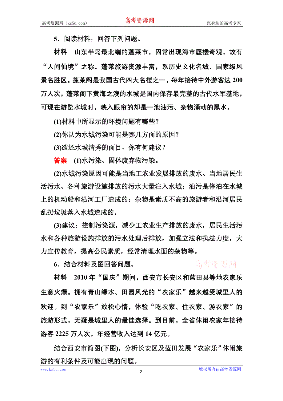 《名师一号》2014-2015学年高中地理人教版选修3课内基础训练 第四章 第二节.doc_第2页