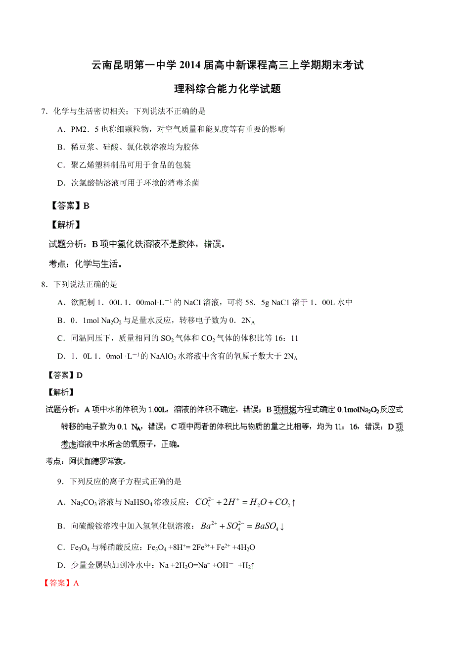 云南省昆明第一中学2014届高三上学期高中新课程期末考试 理综化学试题 WORD版含解析.doc_第1页