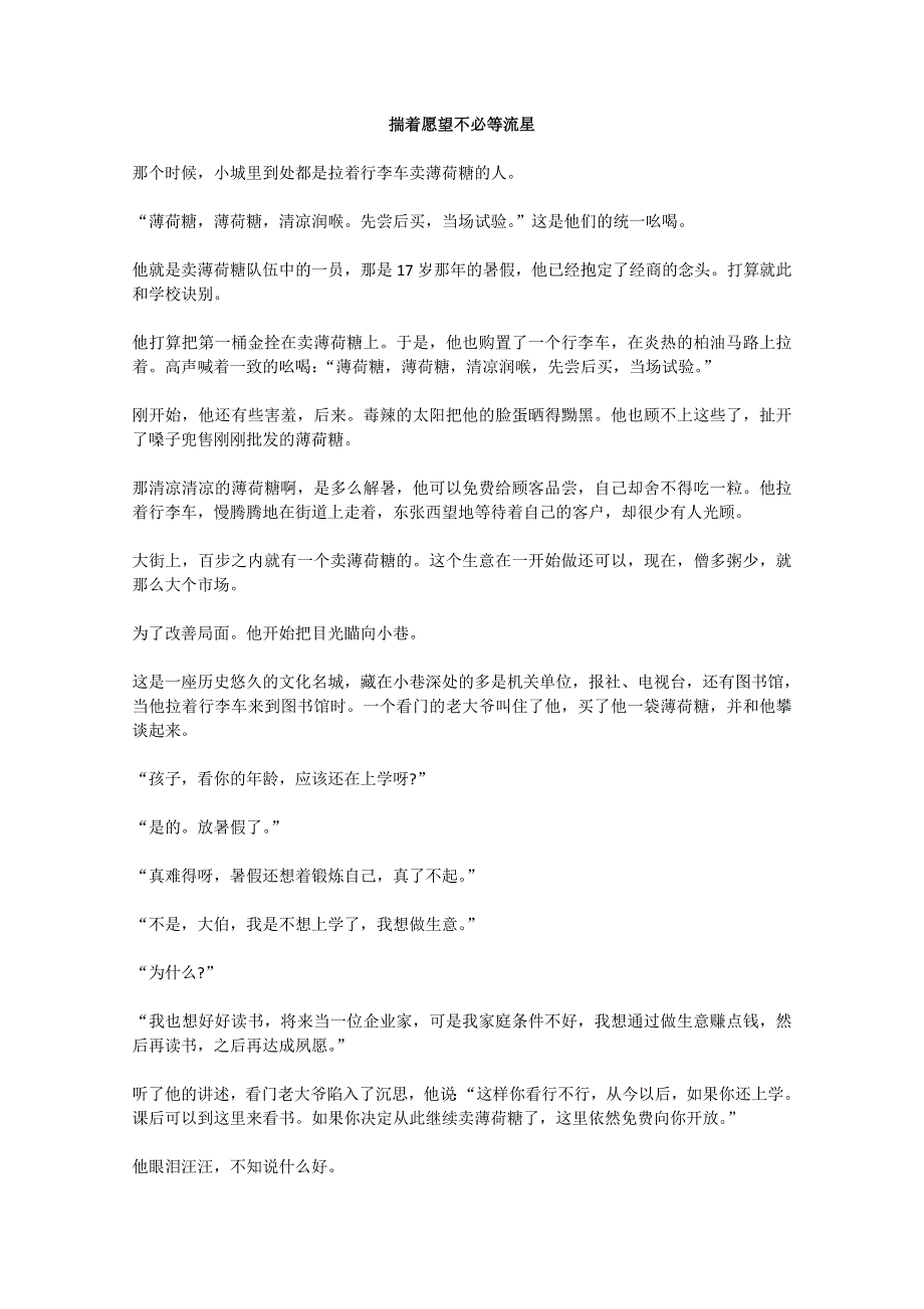 2013学年高一优秀阅读材料之励志篇（二）：揣着愿望不必等流星.doc_第1页