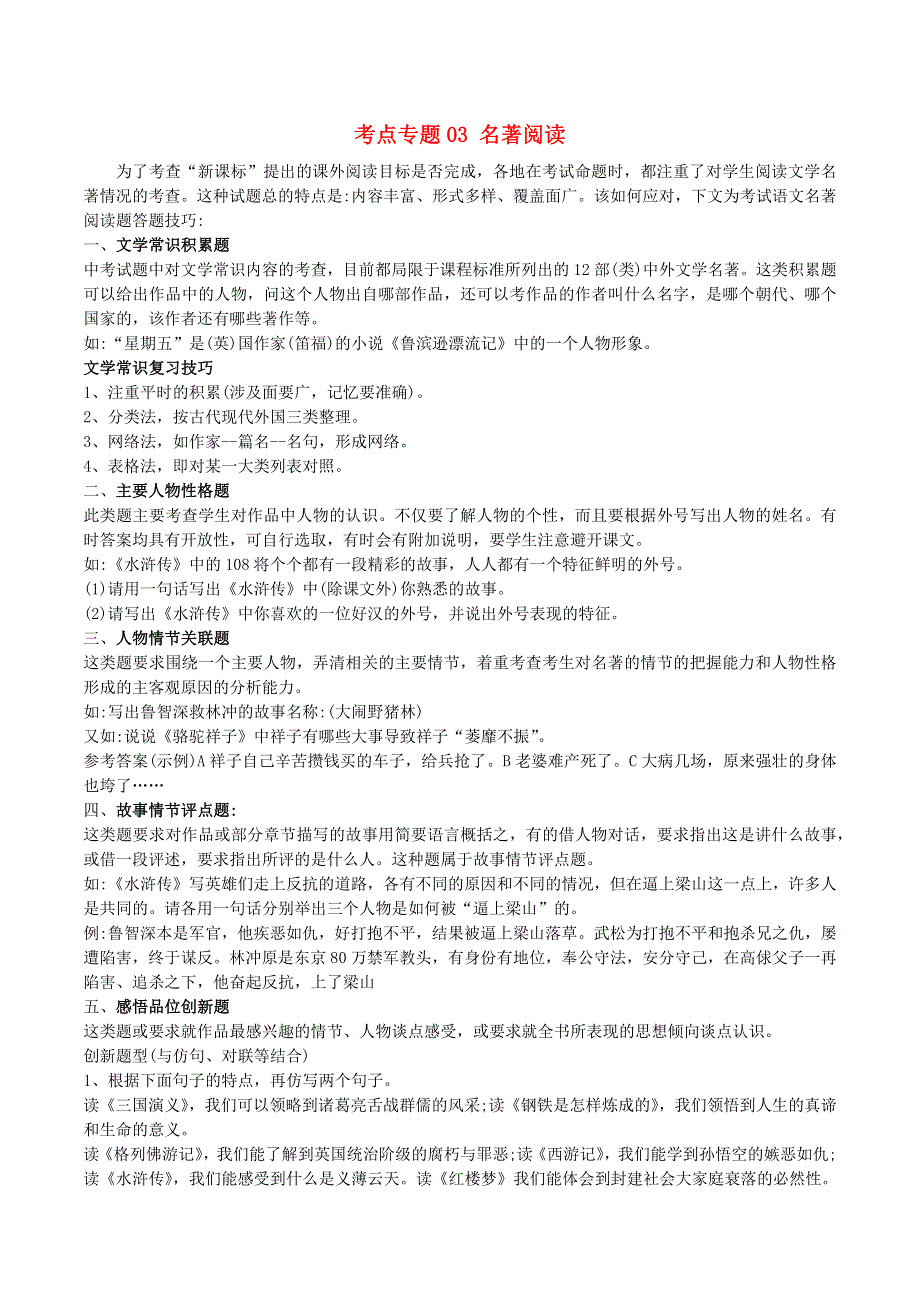 2020-2021学年八年级语文上学期期中核心考点 专题03 名著阅读（含解析） 新人教版.docx_第1页