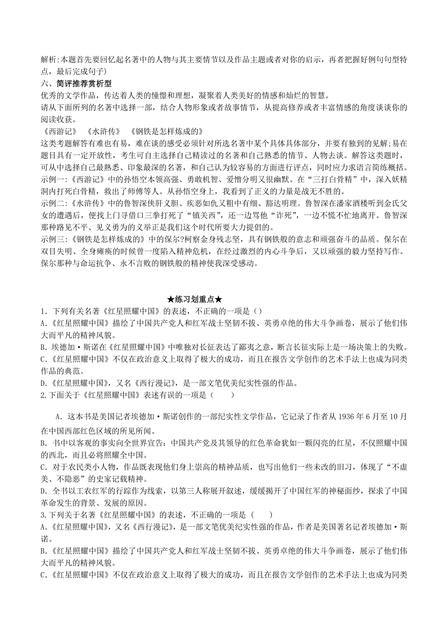 2020-2021学年八年级语文上学期期中核心考点 专题03 名著阅读（含解析） 新人教版.docx_第2页