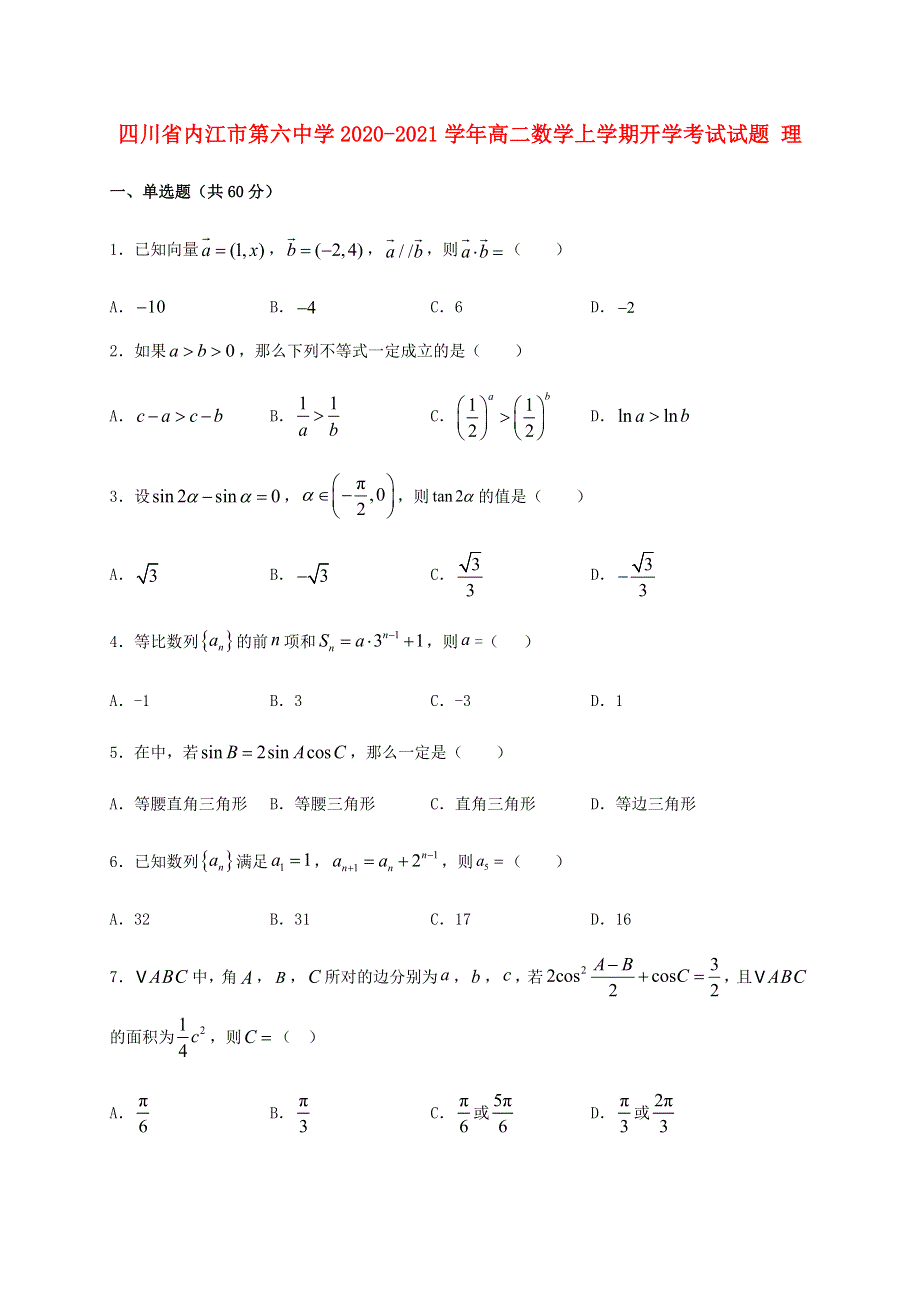 四川省内江市第六中学2020-2021学年高二数学上学期开学考试试题 理.doc_第1页