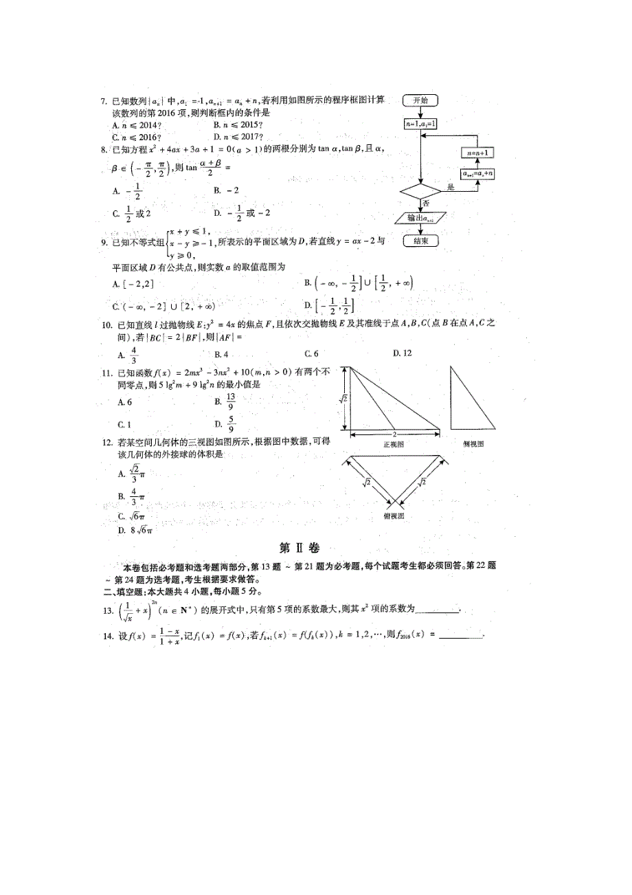 云南省昆明第一中学2016届高三第七次高考仿真模拟理科数学试题 扫描版含答案.doc_第2页