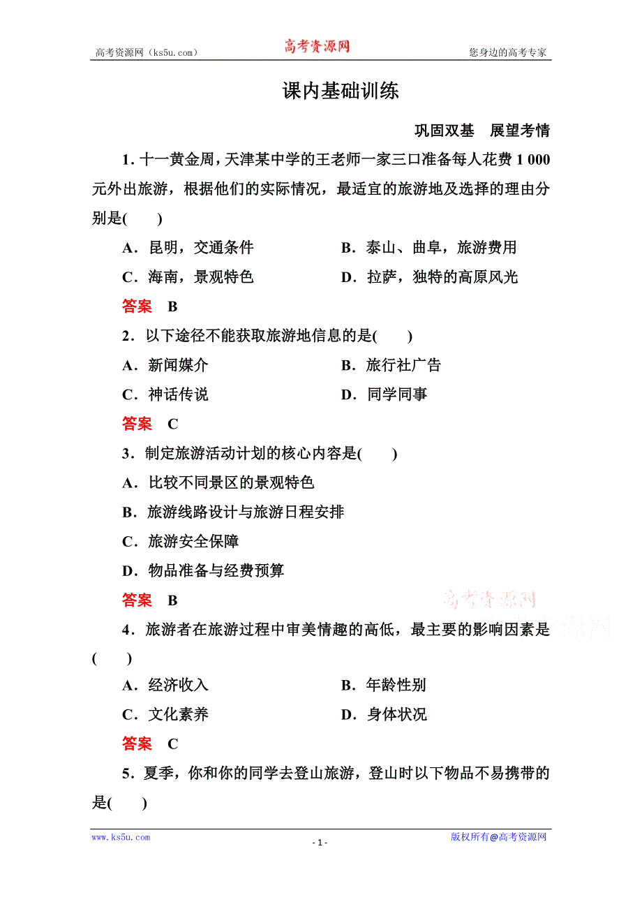 《名师一号》2014-2015学年高中地理人教版选修3课内基础训练 第五章 第一节.doc_第1页