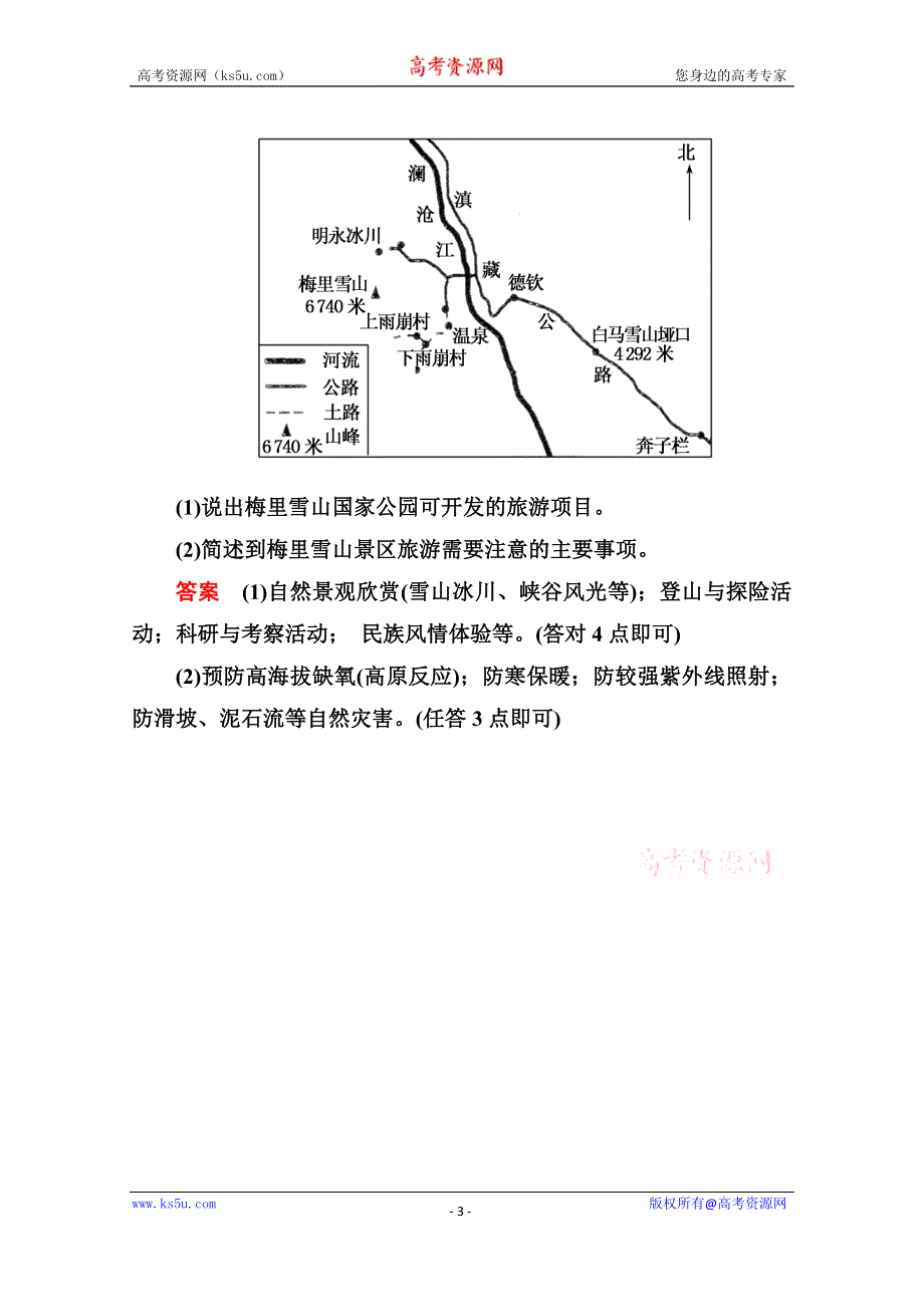 《名师一号》2014-2015学年高中地理人教版选修3课内基础训练 第五章 第一节.doc_第3页