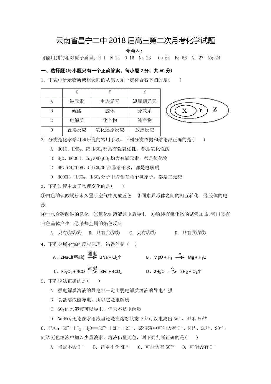 云南省昌宁二中2018届高三第二次月考化学试题 WORD版含答案.doc_第1页