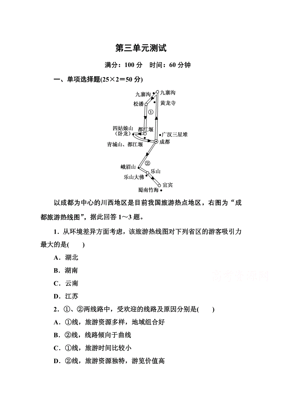 《名师一号》2014-2015学年高中地理中图版必修三 第三单元测试.doc_第1页