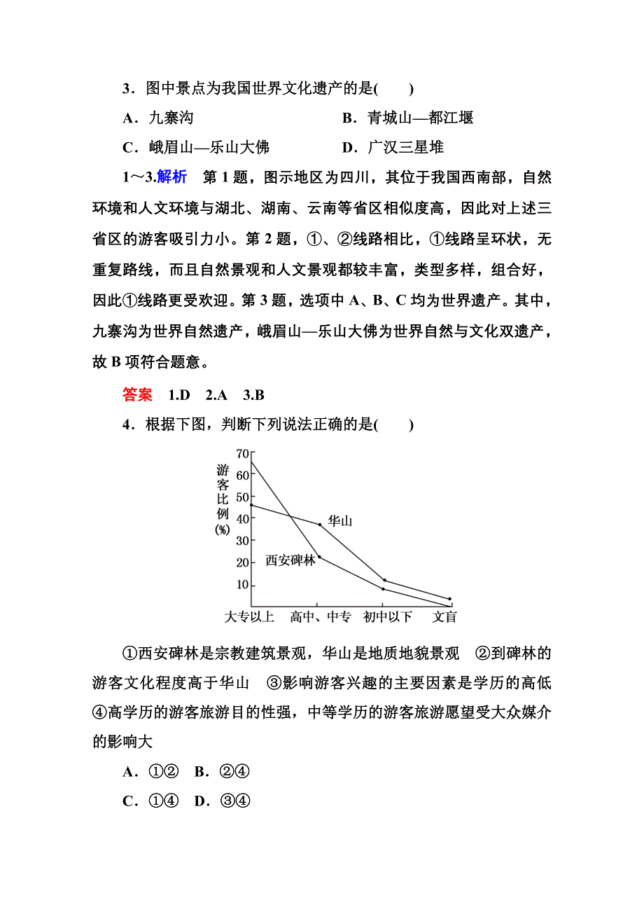 《名师一号》2014-2015学年高中地理中图版必修三 第三单元测试.doc_第2页