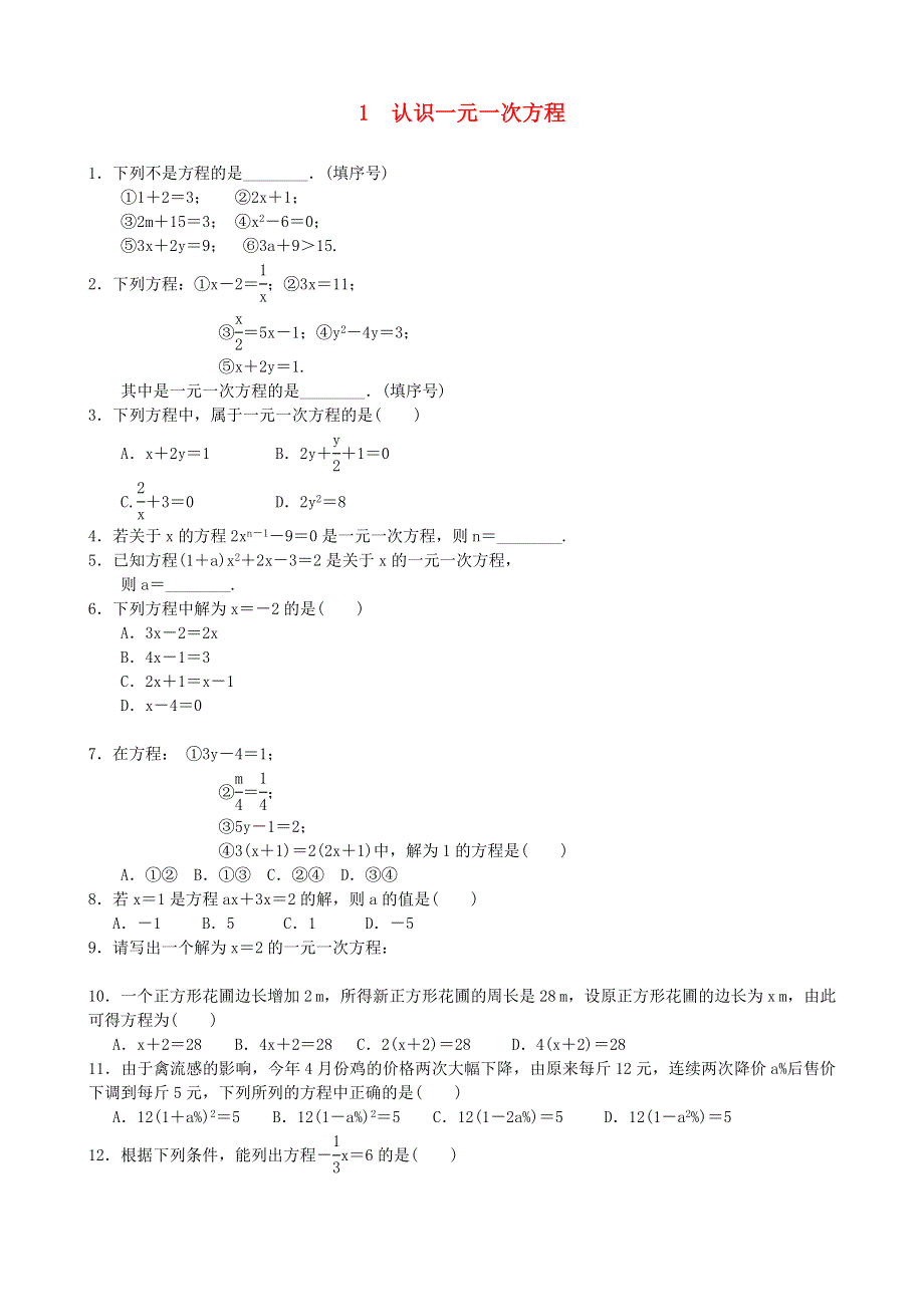 七年级数学上册 第五章 一元一次方程1 认识一元一次方程整式同步练习 （新版）北师大版.doc_第1页