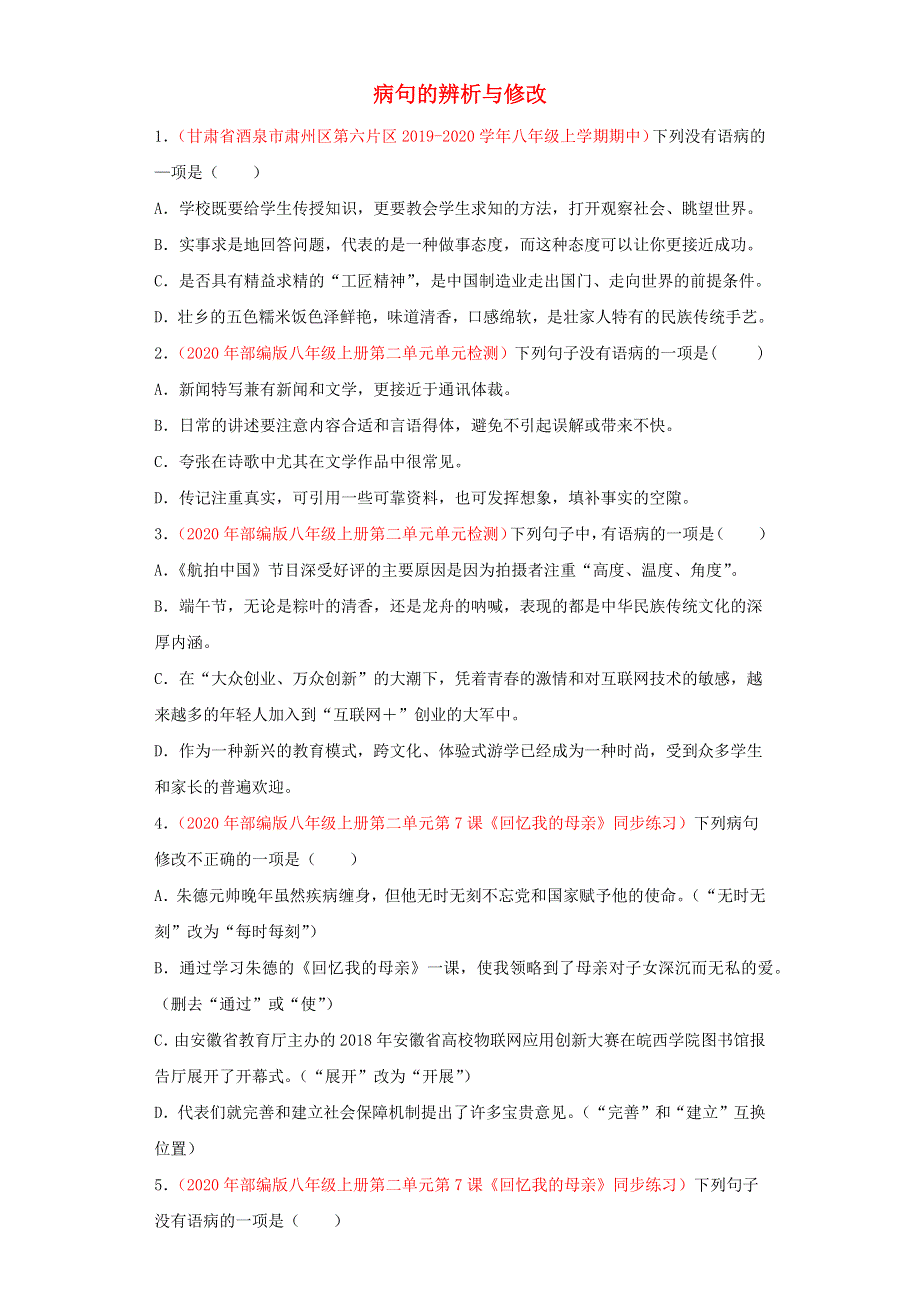 2020-2021学年八年级语文上学期期中专项复习 病句的辨析与修改（含解析） 新人教版.docx_第1页