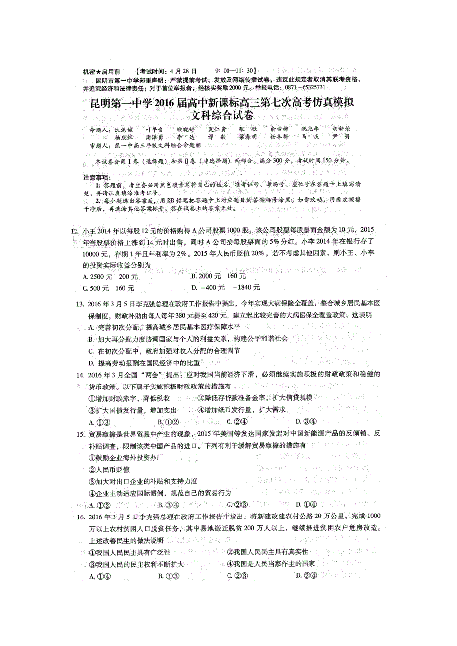 云南省昆明第一中学2016届高三第七次高考仿真模拟文综政治试题 扫描版含答案.doc_第1页