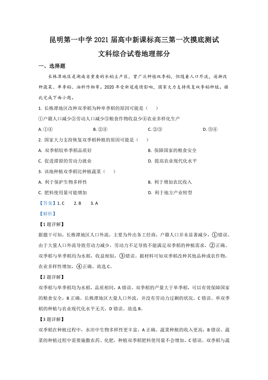 云南省昆明第一中学2021届高三第一次摸底测试地理试题 WORD版含解析.doc_第1页