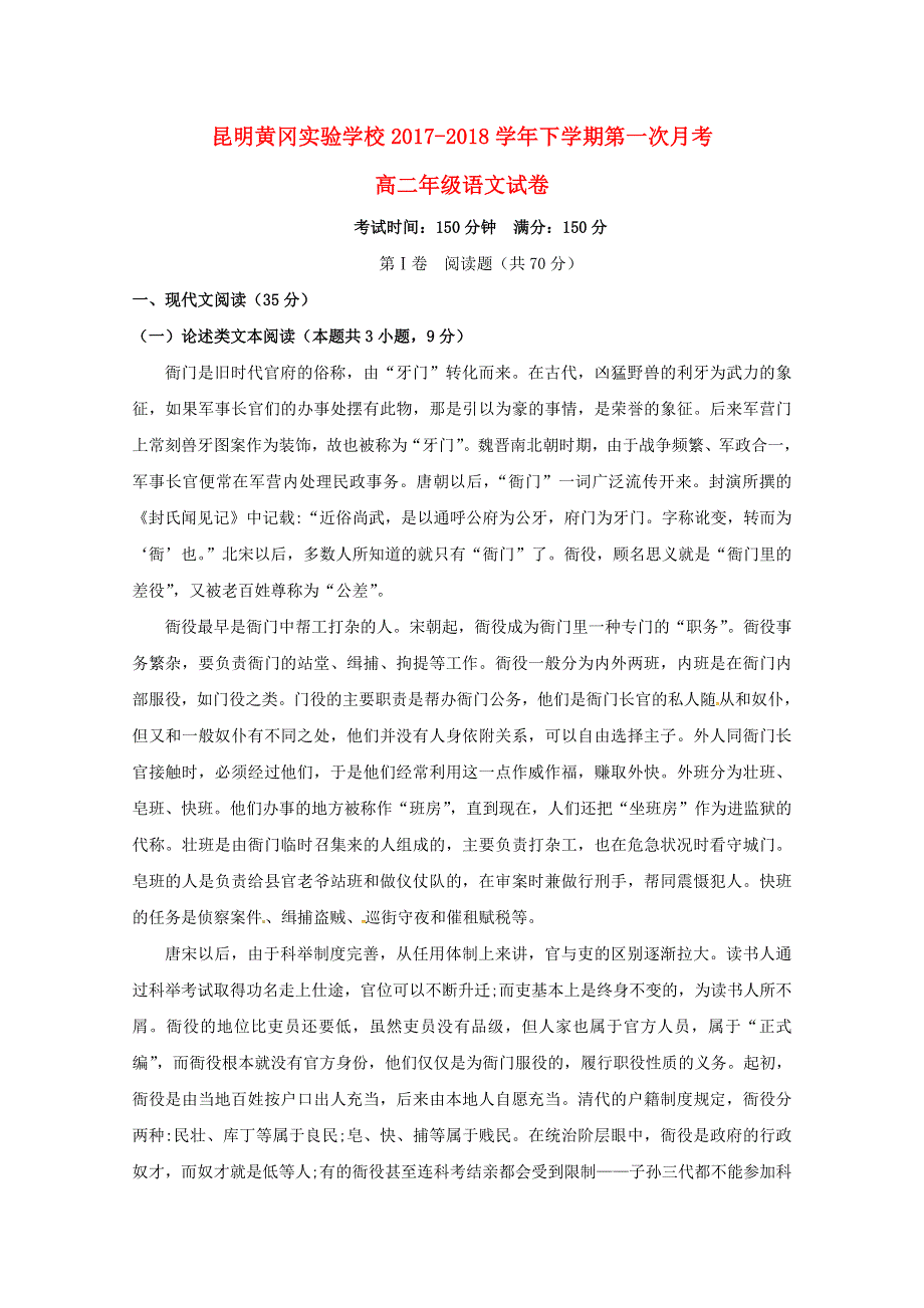 云南省昆明黄冈实验学校2017-2018学年高二语文下学期第一次月考试题.doc_第1页