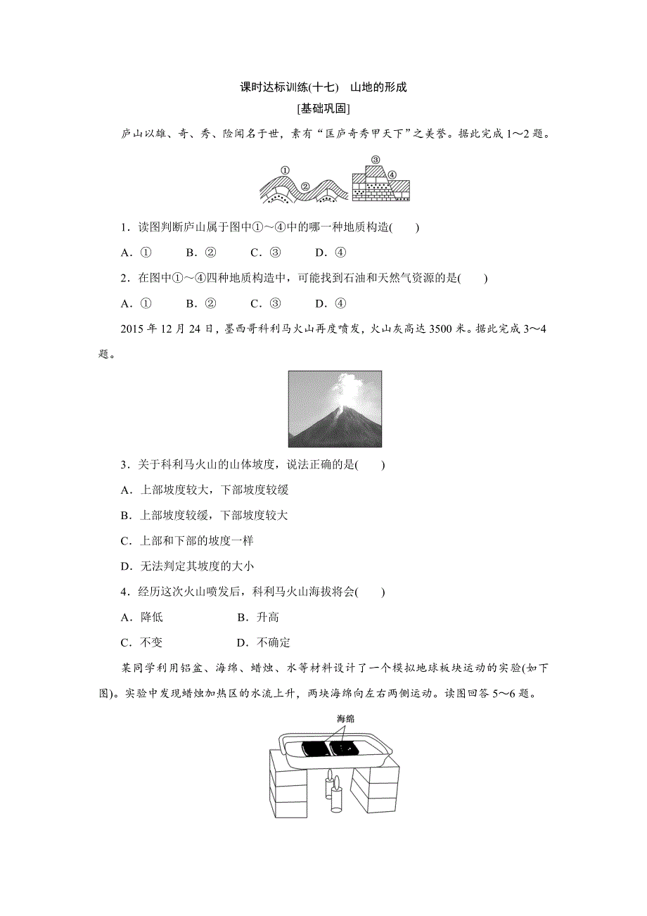 《创新方案》2017-2018学年高中地理人教版必修1课时达标训练（十七）山地的形成 WORD版含解析.doc_第1页