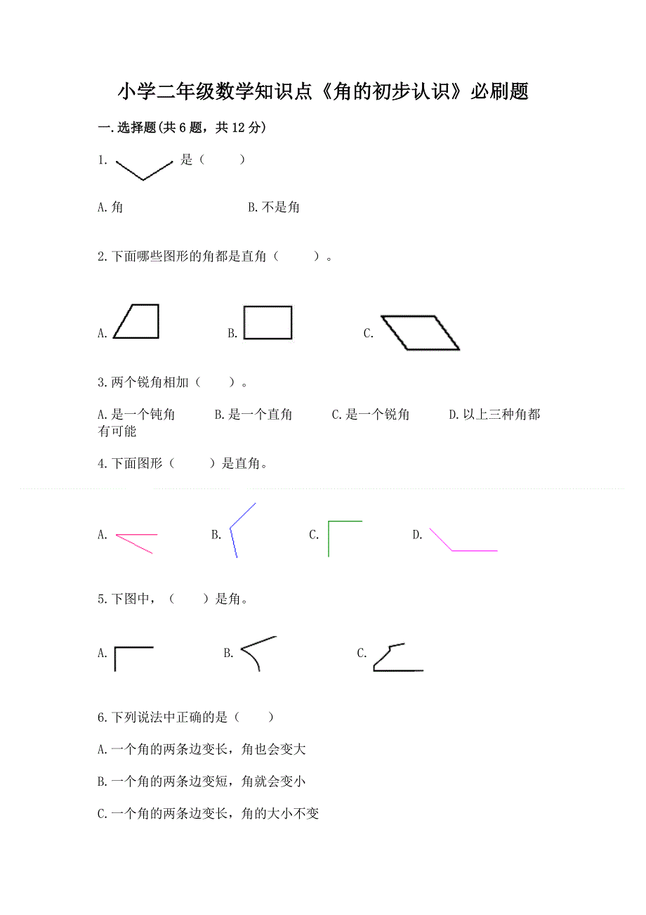 小学二年级数学知识点《角的初步认识》必刷题汇总.docx_第1页