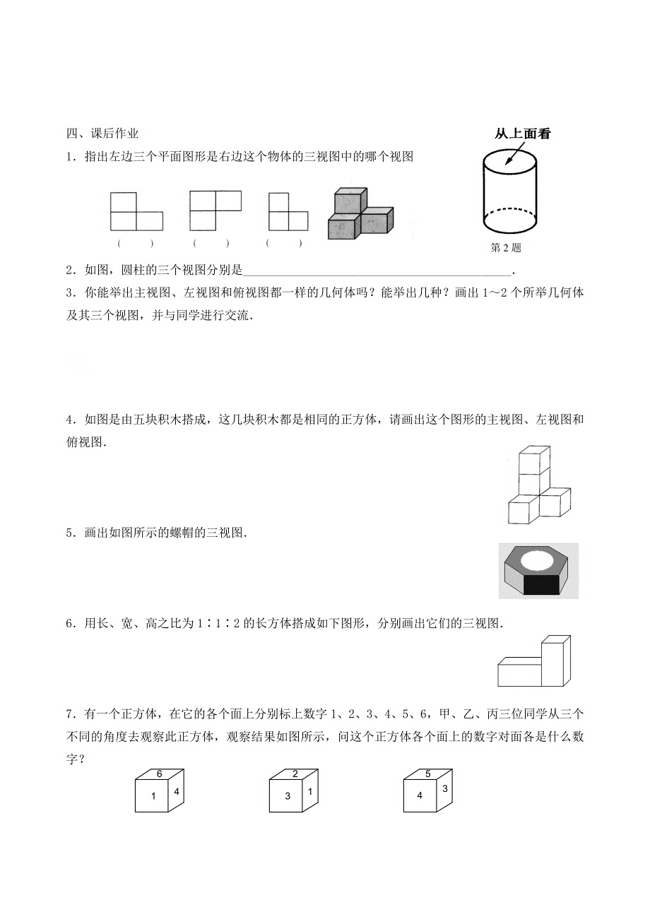 七年级数学上册 第五章 走进图形世界 5.4 主视图、左视图、俯视图（一）同步练习 （新版）苏科版.doc_第2页