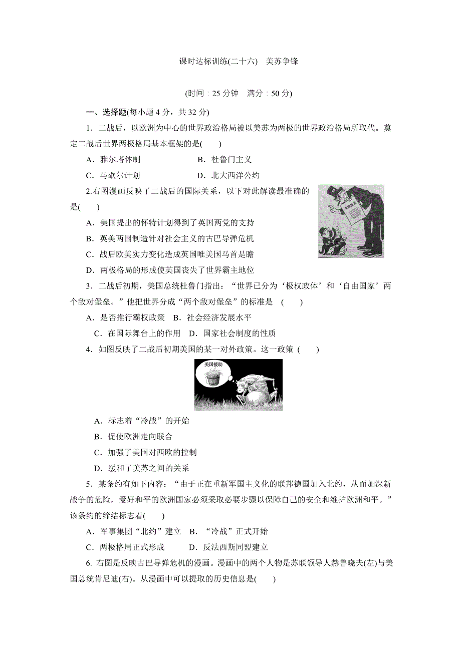 《创新方案》2017-2018学年高中历史（人民版）必修一课时达标训练（二十六）　美苏争锋 WORD版含解析.doc_第1页