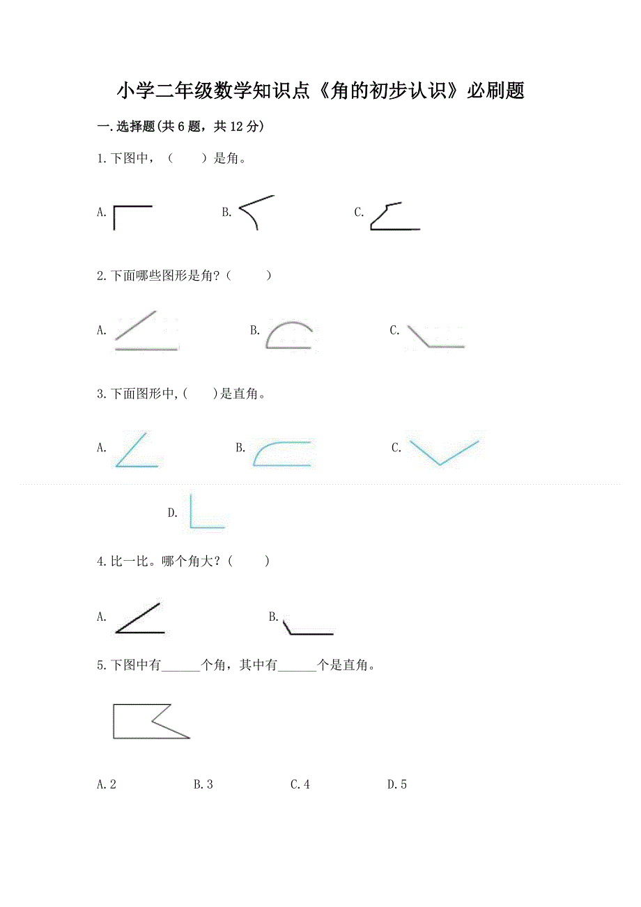 小学二年级数学知识点《角的初步认识》必刷题汇编.docx_第1页