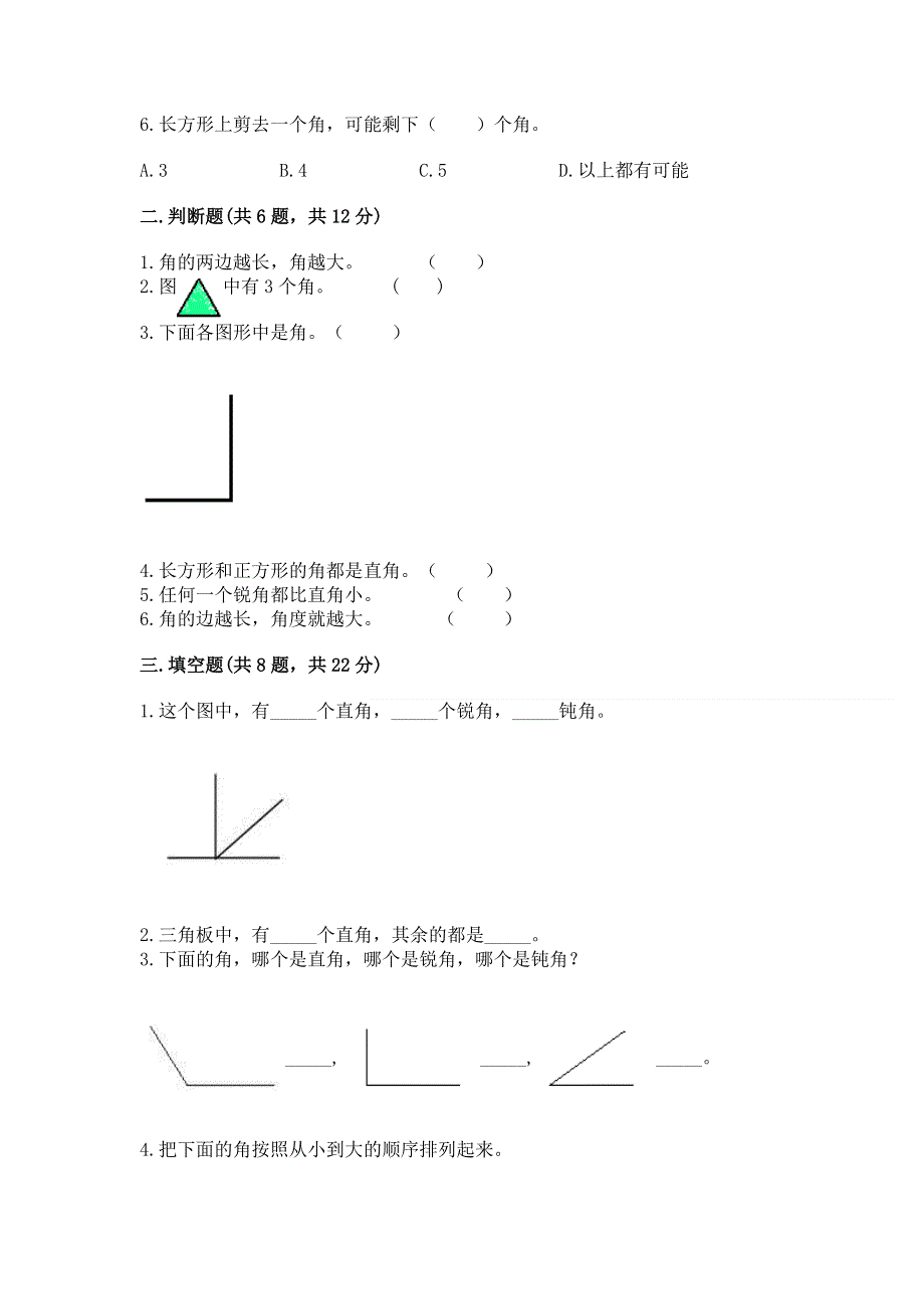 小学二年级数学知识点《角的初步认识》必刷题汇编.docx_第2页