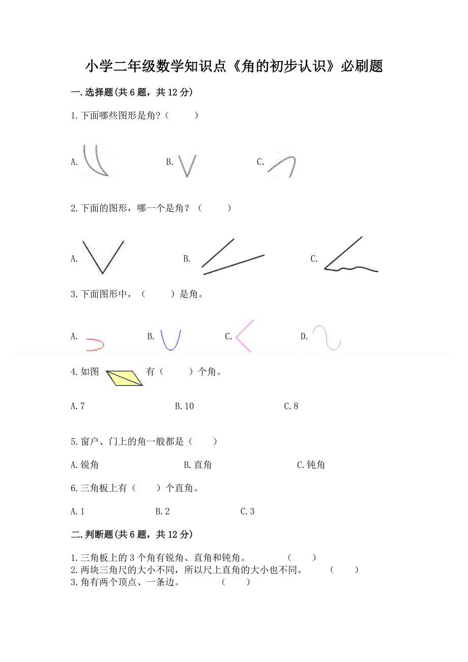 小学二年级数学知识点《角的初步认识》必刷题精品带答案.docx_第1页