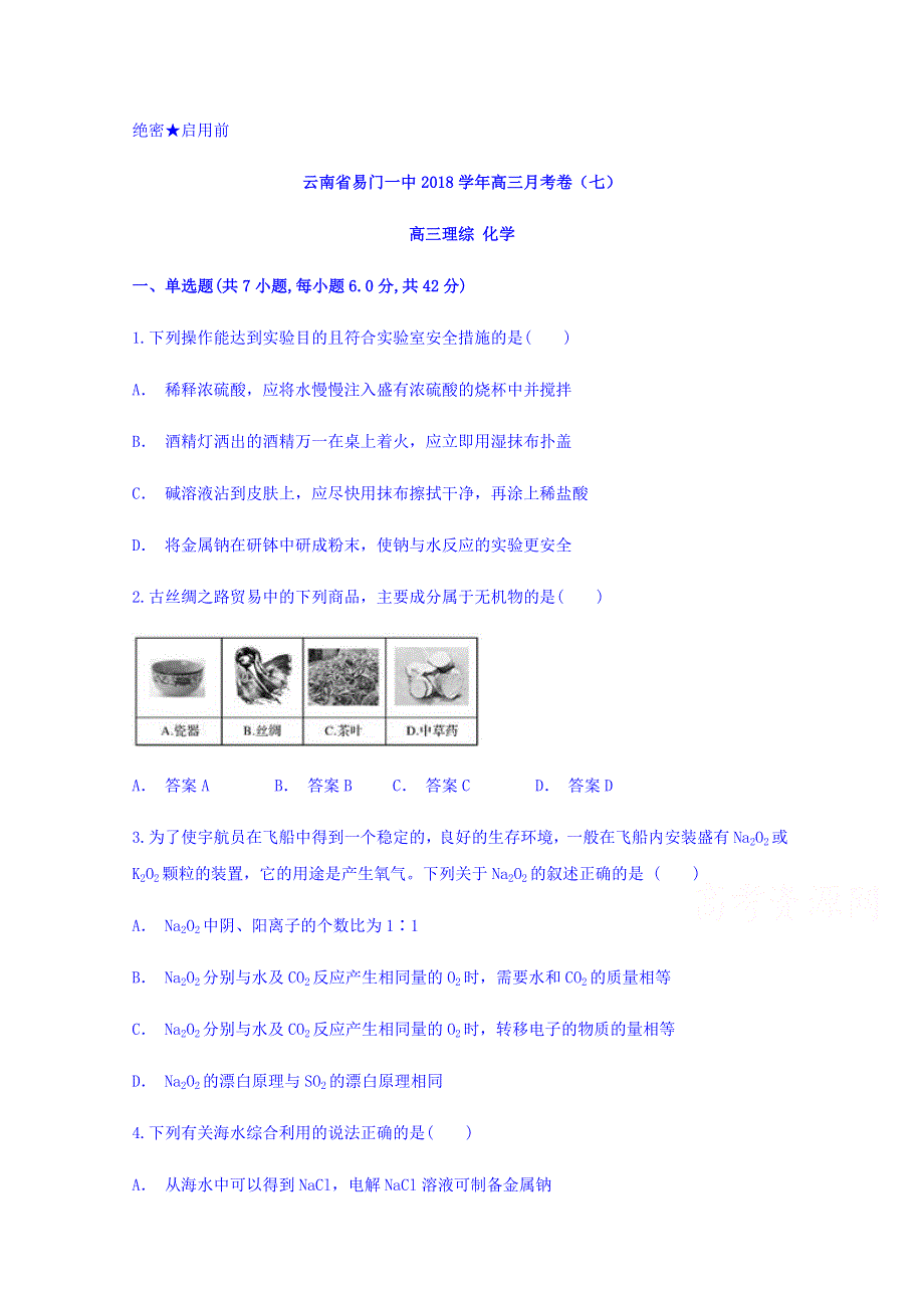 云南省易门一中2018届高三月考卷（七）化学 WORD版含答案.doc_第1页