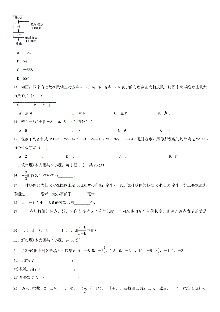 七年级数学上册 第二章 有理数及其运算单元测试 （新版）北师大版.doc_第2页