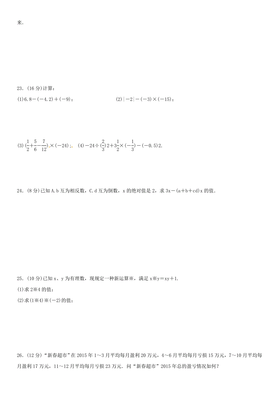 七年级数学上册 第二章 有理数及其运算单元测试 （新版）北师大版.doc_第3页