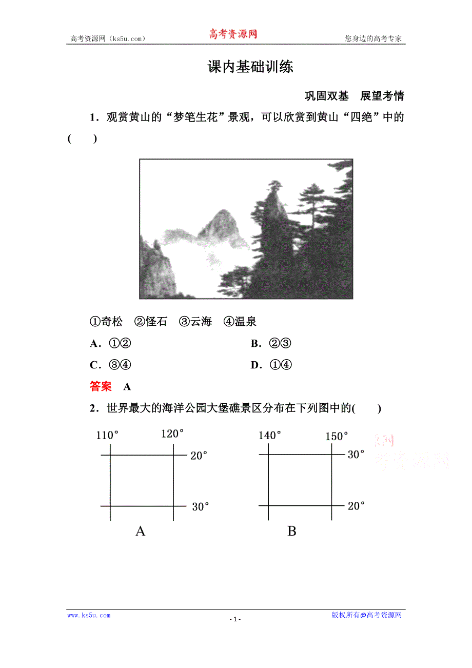 《名师一号》2014-2015学年高中地理人教版选修3课内基础训练 第三章 第三节.doc_第1页