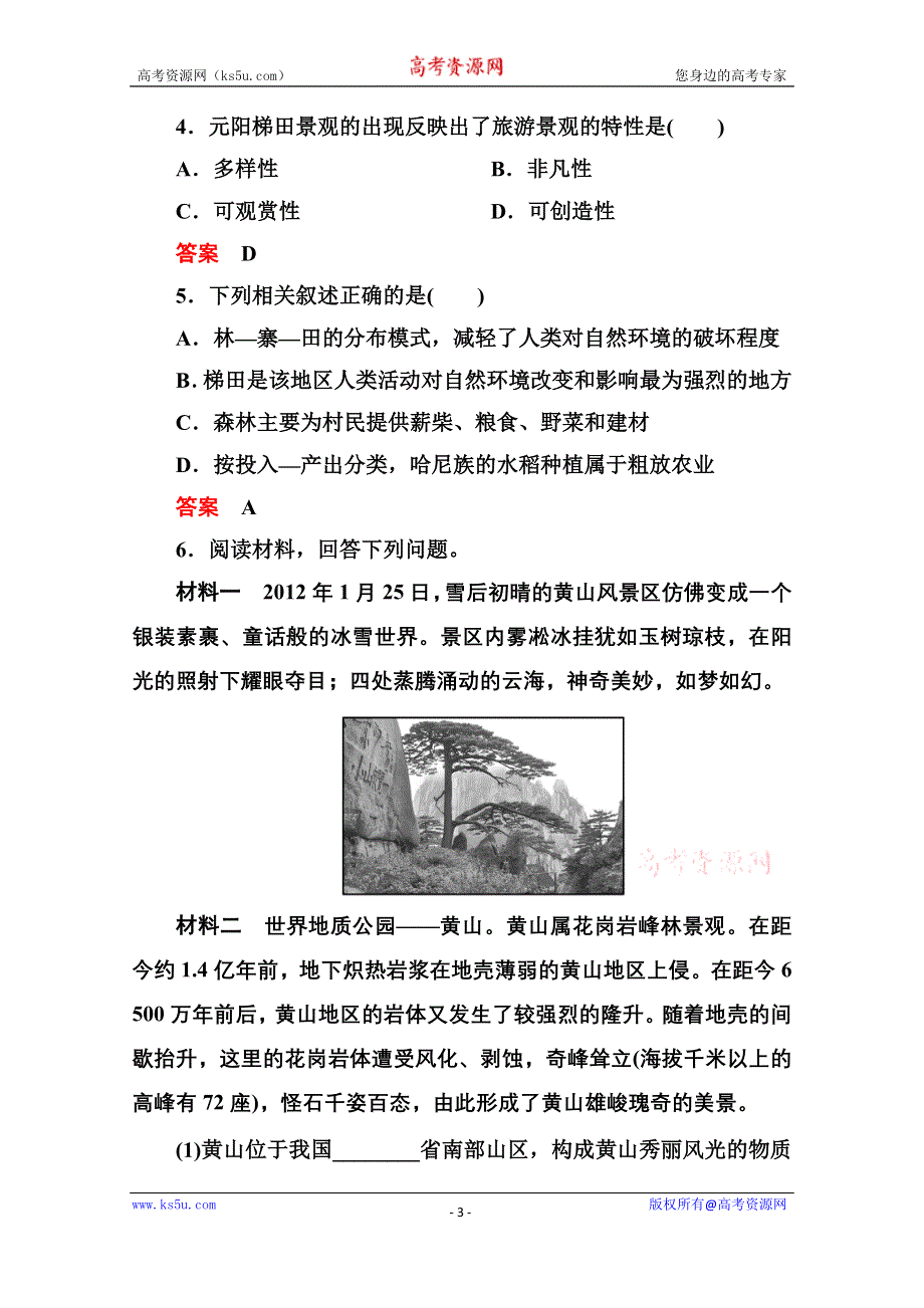 《名师一号》2014-2015学年高中地理人教版选修3课内基础训练 第三章 第三节.doc_第3页