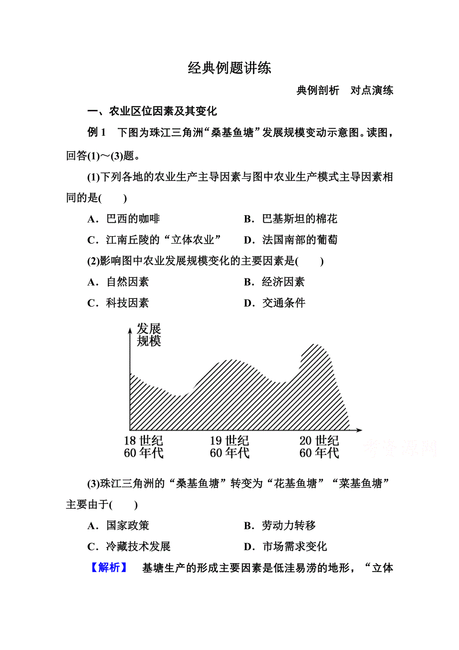 《名师一号》2014-2015学年高中地理人教版同步练习必修二 3-1 农业地域的形成于发展.doc_第1页