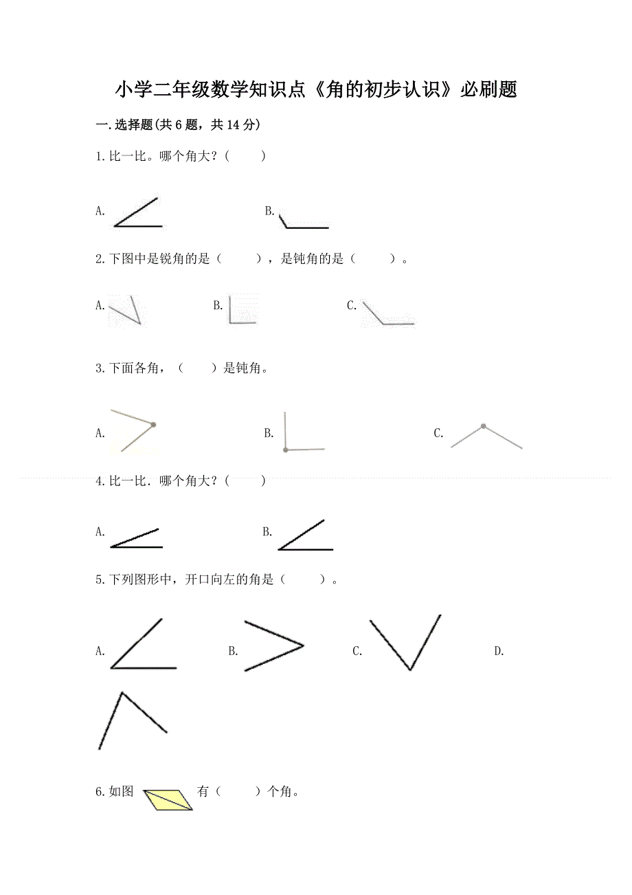 小学二年级数学知识点《角的初步认识》必刷题有精品答案.docx_第1页