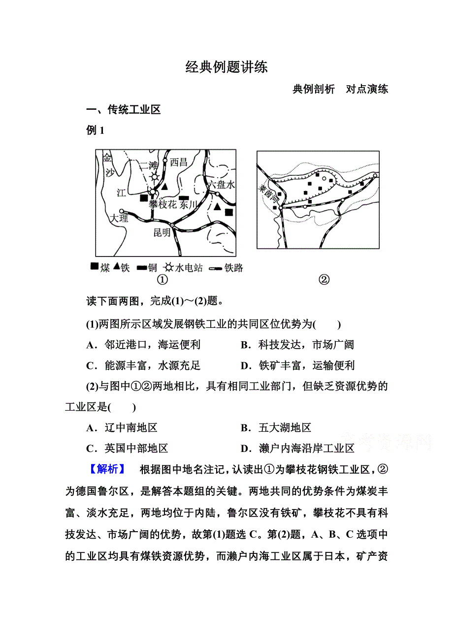 《名师一号》2014-2015学年高中地理人教版同步练习必修二 4-3 工业地域的形成于发展.doc_第1页