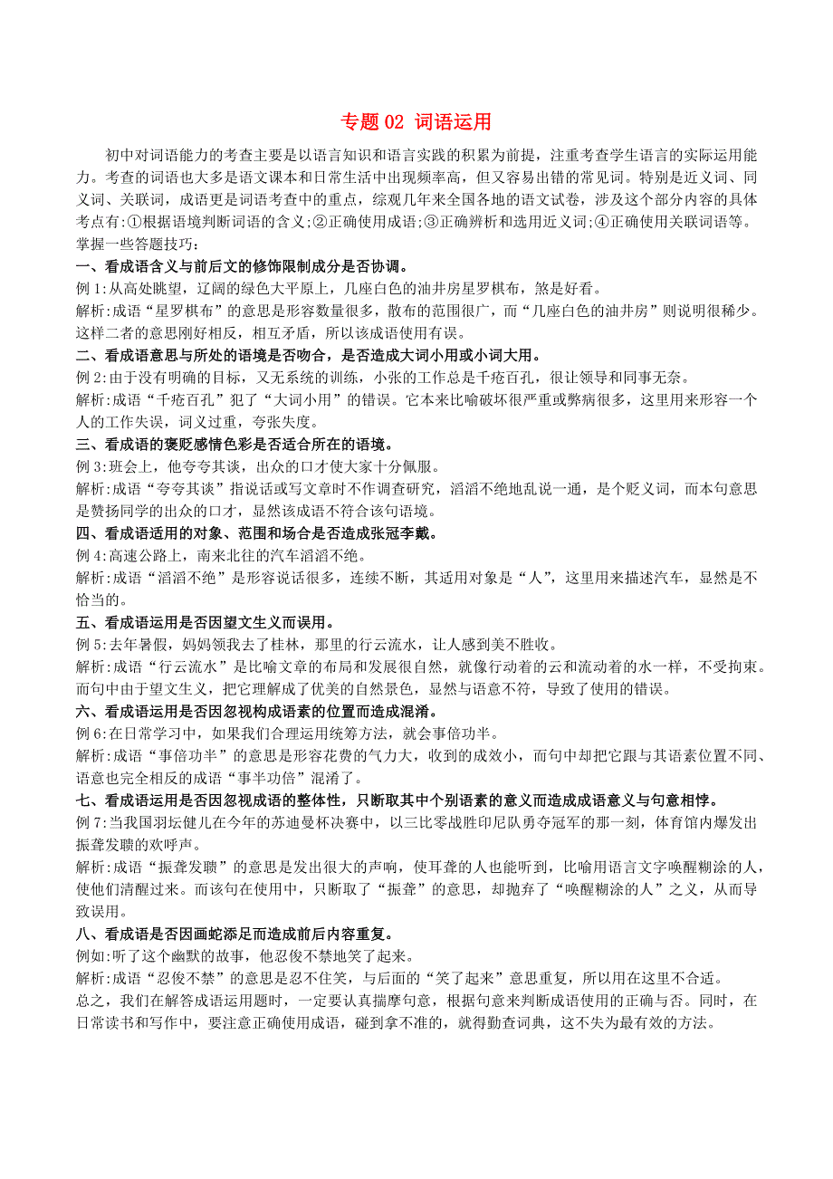 2020-2021学年八年级语文上学期期中核心考点 专题02 词语运用（含解析） 新人教版.docx_第1页