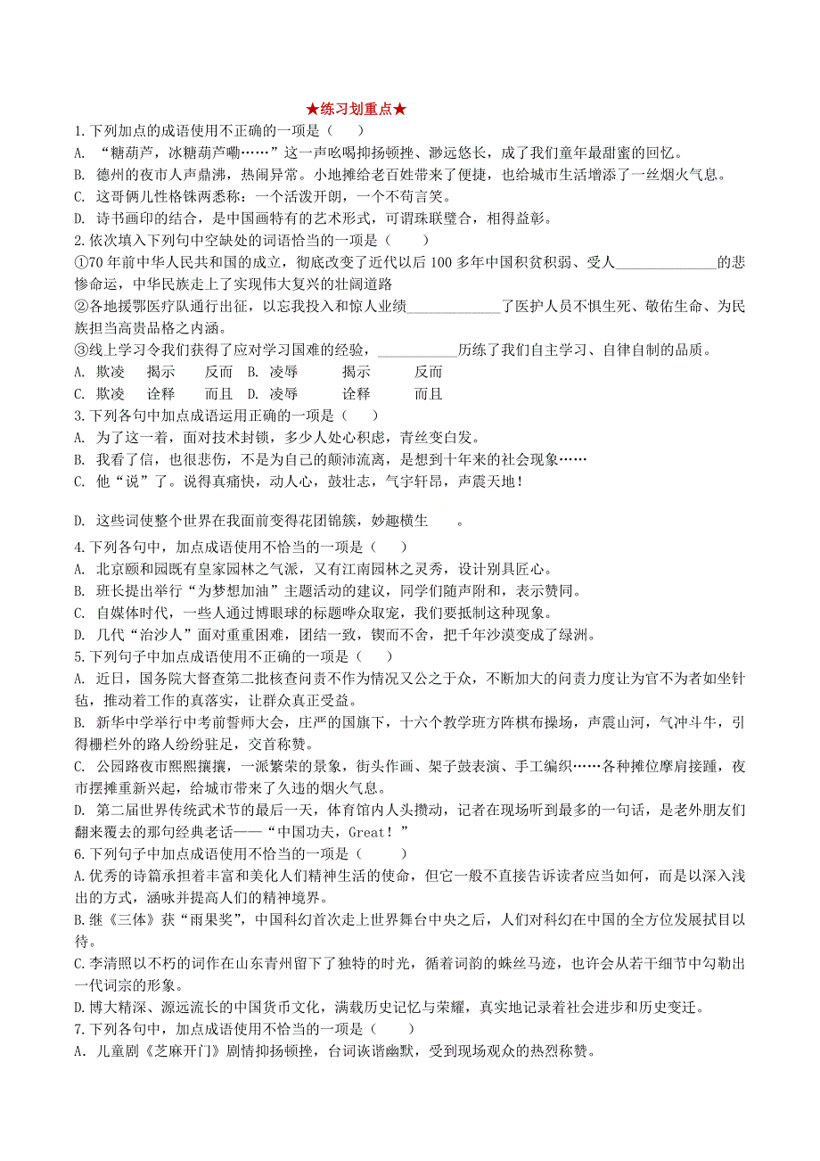 2020-2021学年八年级语文上学期期中核心考点 专题02 词语运用（含解析） 新人教版.docx_第2页