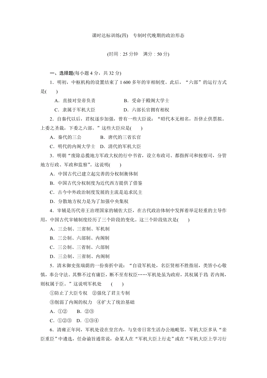 《创新方案》2017-2018学年高中历史（人民版）必修一课时达标训练（四）　专制时代晚期的政治形态 WORD版含解析.doc_第1页