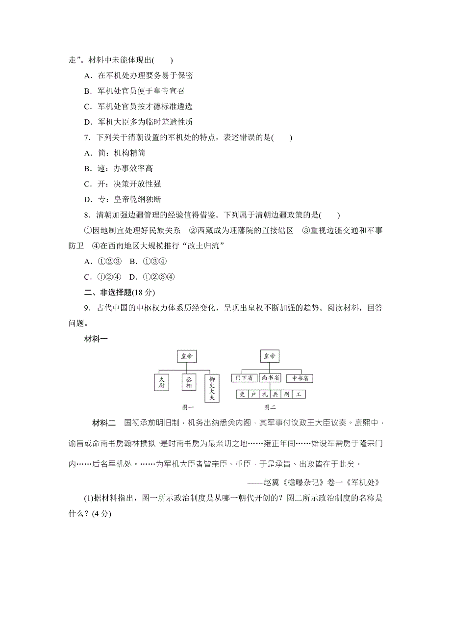 《创新方案》2017-2018学年高中历史（人民版）必修一课时达标训练（四）　专制时代晚期的政治形态 WORD版含解析.doc_第2页