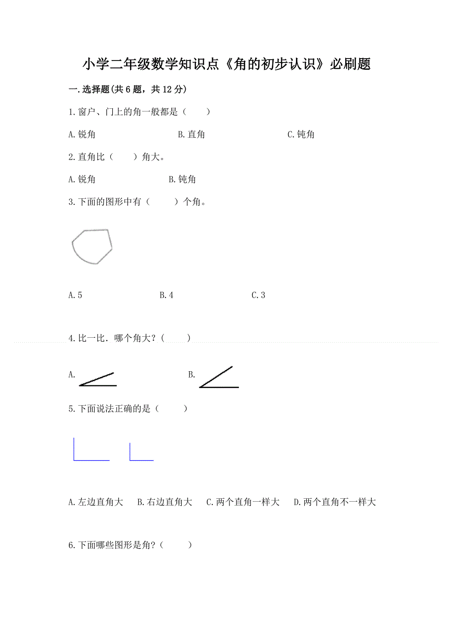 小学二年级数学知识点《角的初步认识》必刷题新版.docx_第1页