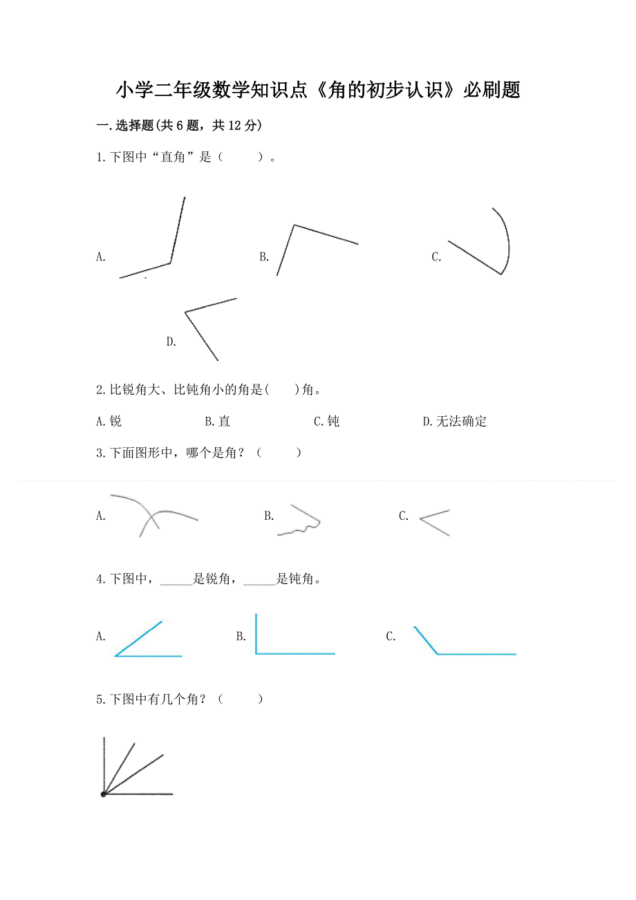 小学二年级数学知识点《角的初步认识》必刷题精品（含答案）.docx_第1页