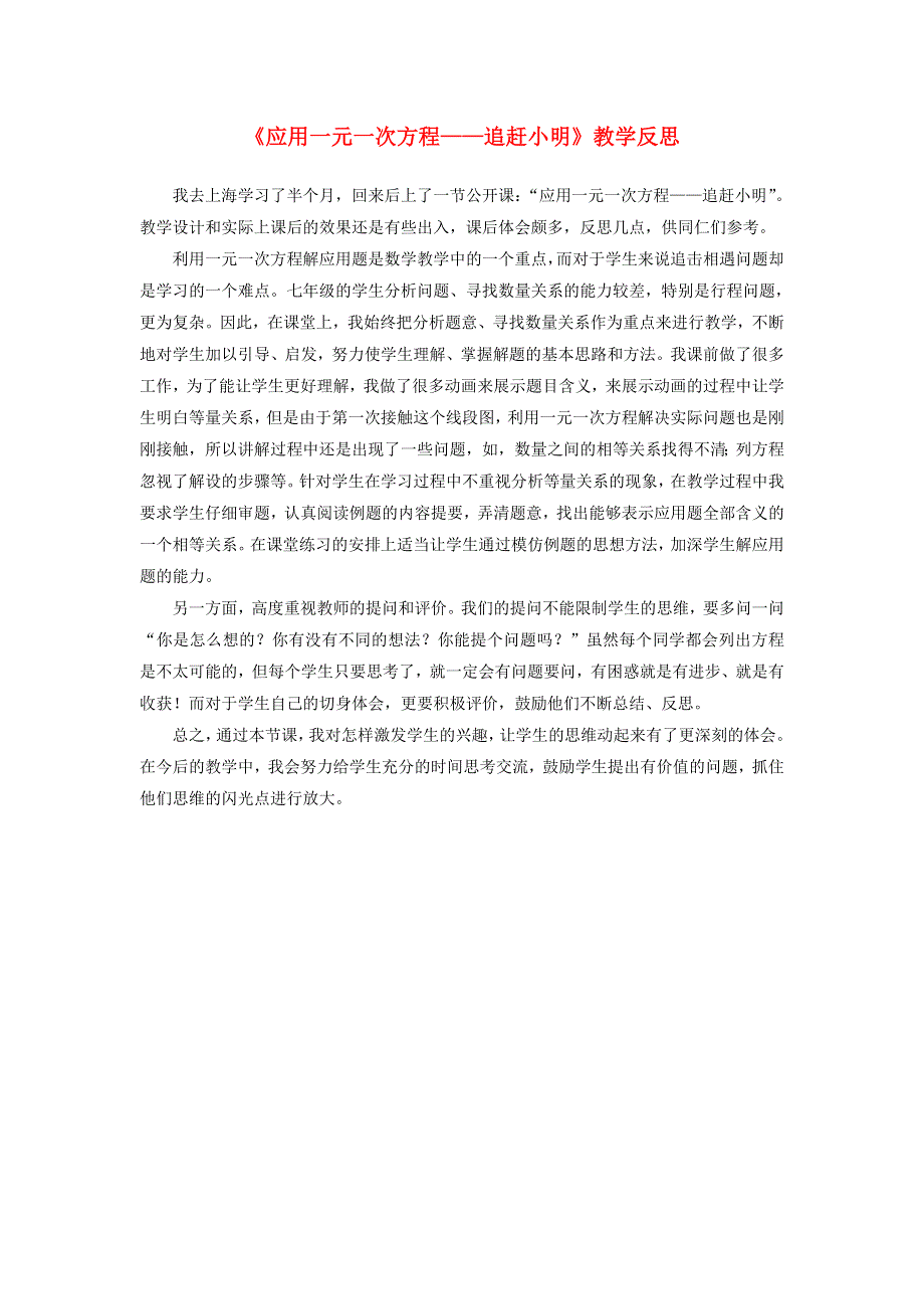 七年级数学上册 第五章 一元一次方程6《应用一元一次方程——追赶小明》教学反思 （新版）北师大版.doc_第1页