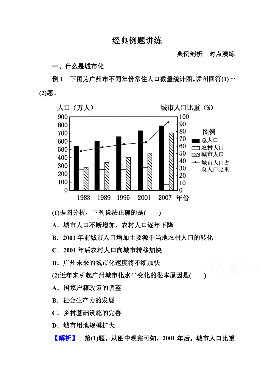 《名师一号》2014-2015学年高中地理人教版同步练习必修二 2-3 城市与城市化.doc_第1页